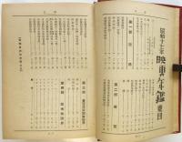 昭和十七年 映画年鑑