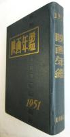 映画年鑑 1951