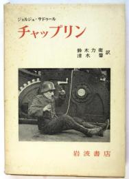 チャップリン　鈴木力衛署名入