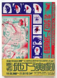 季刊 地下演劇　創刊号　特集・反劇場