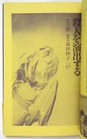 季刊 地下演劇　創刊号　特集・反劇場