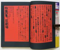 季刊 地下演劇　創刊号　特集・反劇場