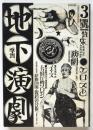 地下演劇 No.3　特集・エロスと演劇