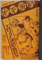 地下演劇 No.3　特集・エロスと演劇