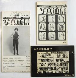 写真通信　創刊号～第3号　3冊