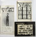 写真通信　創刊号～第3号　3冊