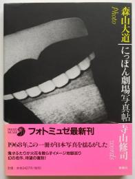 にっぽん劇場写真帖　フォトミュゼ