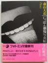 にっぽん劇場写真帖　フォトミュゼ