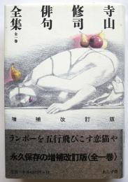 寺山修司俳句全集　増補改訂版