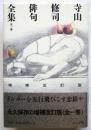 寺山修司俳句全集　増補改訂版