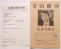 寺山修司俳句全集　増補改訂版