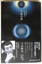 寺山修司未発表歌集 月蝕書簡