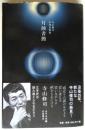 寺山修司未発表歌集 月蝕書簡