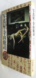 写真屋・寺山修司 摩訶不思議なファインダー