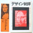 デザイン批評　季刊第6号　特集＝万博と安保・EXPOSE・1968全記録収録