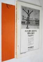 デザイン批評　季刊第6号　特集＝万博と安保・EXPOSE・1968全記録収録