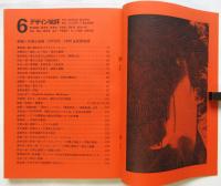 デザイン批評　季刊第6号　特集＝万博と安保・EXPOSE・1968全記録収録