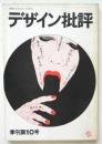 デザイン批評　季刊第10号　特集＝エロスと創主体/日宣美問題