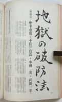 デザイン批評　季刊第10号　特集＝エロスと創主体/日宣美問題