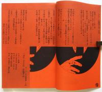 デザイン批評　季刊第10号　特集＝エロスと創主体/日宣美問題