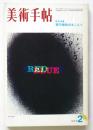 美術手帖　第364号　緊急特集：著作権裁判をこえて/土方巽の”踊る”
