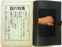 話の特集　第112号