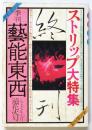 季刊 藝能東西　遠花火号（第10号終刊）ストリップ大特集