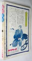 季刊 藝能東西　遠花火号（第10号終刊）ストリップ大特集