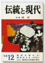 伝統と現代　第1巻第6号　特集・娼婦