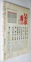 伝統と現代　第1巻第6号　特集・娼婦