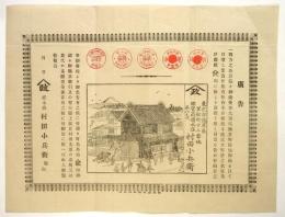 山政総本店 村田小兵衛　広告