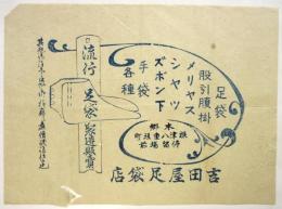 「吉田屋足袋店」チラシ
