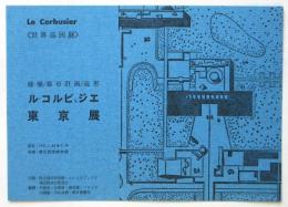 ル・コルビュジエ東京展リーフレット