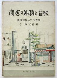 商店の外装と看板－東京銀座のスケッチ集－