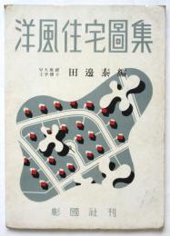 洋風住宅図集