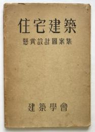 住宅建築　懸賞設計図案集