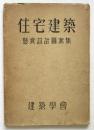 住宅建築　懸賞設計図案集