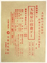 「人形町 大坂屋の投売デー」チラシ