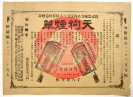 天狗煙草　チラシ