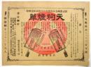 天狗煙草　チラシ