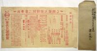 東京丸一商会 秋季第二回特別大売出し「家具月賦販売」チラシ　封筒共