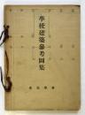 學校建築參考圖集