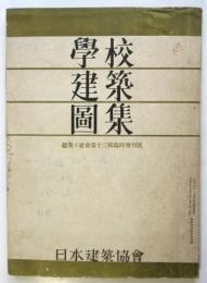 學校建築圖集　建築と社會 第13輯臨時増刊號
