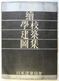 續學校建築圖集
