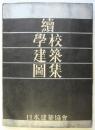 續學校建築圖集
