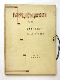シカゴ・トレビューン　ホゥェルス及フード氏設計　Modern Architecture No.83