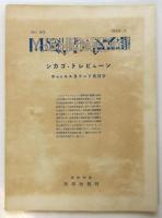 シカゴ・トレビューン　ホゥェルス及フード氏設計　Modern Architecture No.83