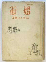 街娼－実態とその手記－