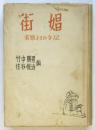 街娼－実態とその手記－