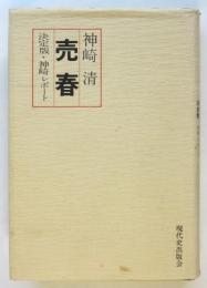 売春　決定版・神崎レポート